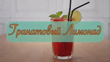 Как сделать гранатовый лимонад / How to make limonade - Пара Пустяков