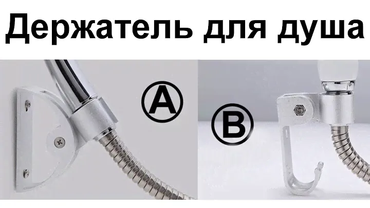 Держатель для душа
