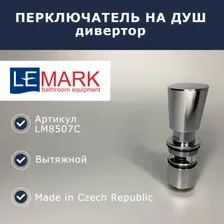 Переключатель/дивертор для смесителя Lemark (LM8507C)