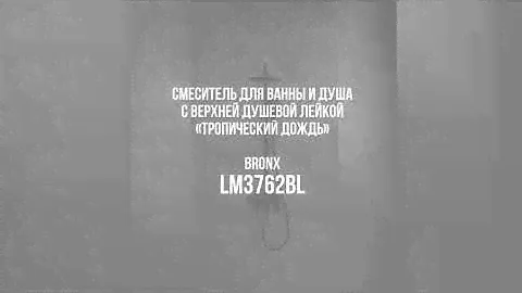 Душевая система с тропическим душем LEMARK BRONX LM3762BL