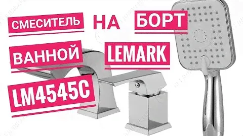 Смеситель на борт ванной Lemark LM4545C